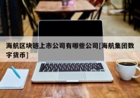 海航区块链上市公司有哪些公司[海航集团数字货币]