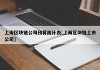 上海区块链公司预算统计表[上海区块链上市公司]