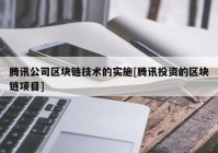 腾讯公司区块链技术的实施[腾讯投资的区块链项目]