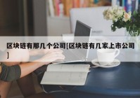 区块链有那几个公司[区块链有几家上市公司]