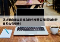 区块链应用龙头概念股有哪些公司[区块链行业龙头有哪些]