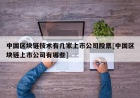 中国区块链技术有几家上市公司股票[中国区块链上市公司有哪些]