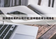 区块链应用的公司介绍[区块链应用公司排名]