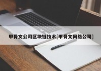 甲骨文公司区块链技术[甲骨文网络公司]