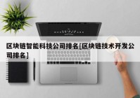 区块链智能科技公司排名[区块链技术开发公司排名]