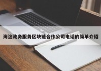 海淀政务服务区块链合作公司电话的简单介绍