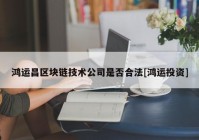 鸿运昌区块链技术公司是否合法[鸿运投资]