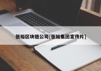 张裕区块链公司[张裕集团宣传片]