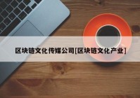 区块链文化传媒公司[区块链文化产业]