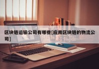 区块链运输公司有哪些[应用区块链的物流公司]