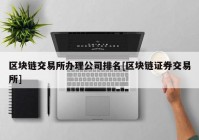 区块链交易所办理公司排名[区块链证券交易所]