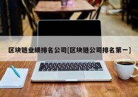 区块链业绩排名公司[区块链公司排名第一]