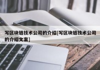 写区块链技术公司的介绍[写区块链技术公司的介绍文案]