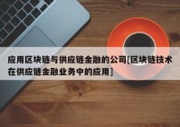 应用区块链与供应链金融的公司[区块链技术在供应链金融业务中的应用]