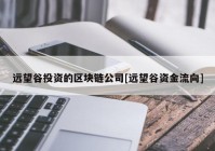 远望谷投资的区块链公司[远望谷资金流向]