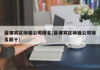 菲律宾区块链公司排名[菲律宾区块链公司排名前十]