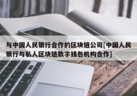 与中国人民银行合作的区块链公司[中国人民银行与私人区块链数字钱包机构合作]