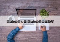 区块链公司人员[区块链公司工资高吗]