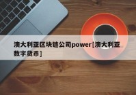 澳大利亚区块链公司power[澳大利亚 数字货币]