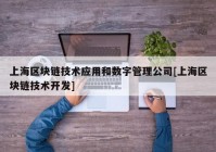 上海区块链技术应用和数字管理公司[上海区块链技术开发]