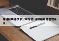 财税区块链技术公司招聘[区块链财务管理系统]