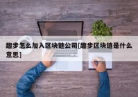 趣步怎么加入区块链公司[趣步区块链是什么意思]