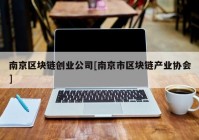 南京区块链创业公司[南京市区块链产业协会]