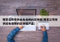 哪家公司有供应有保障的区块链[哪家公司有供应有保障的区块链产品]