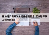 区块链公司开发工程师招聘信息[区块链开发工程师待遇]