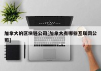 加拿大的区块链公司[加拿大有哪些互联网公司]