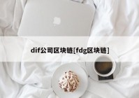 dif公司区块链[fdg区块链]