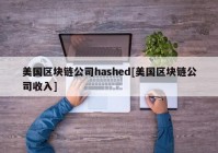 美国区块链公司hashed[美国区块链公司收入]