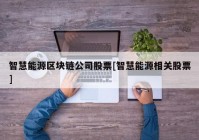 智慧能源区块链公司股票[智慧能源相关股票]