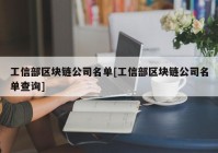 工信部区块链公司名单[工信部区块链公司名单查询]