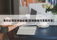 支付公司区块链应用[区块链支付系统开发]