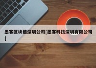 墨客区块链深圳公司[墨客科技深圳有限公司]