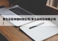 算力云区块链科技公司[算力云科技有限公司]