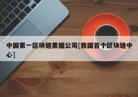 中国第一区块链票据公司[我国首个区块链中心]