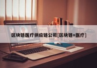 区块链医疗供应链公司[区块链+医疗]