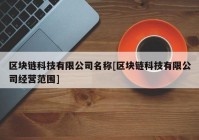 区块链科技有限公司名称[区块链科技有限公司经营范围]